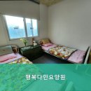 다인요양원 | 덕양구 부모님 위한 추천 요양원 행복다인요양원 안심할 수 있는 공간