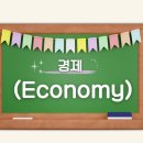 경제 (Economy) 이미지