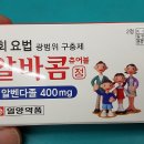 알벤다졸 함유 구충제 - 일영약품 알바콤 후기