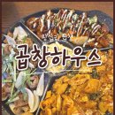 [왕십리 곱창] 곱창하우스 ⎮ 가성비 최고 곱창, 막창 3절판