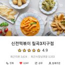 신전떡볶이칠곡3지구점 이미지