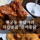 진미통닭 네이버블로그