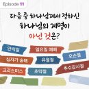 천국 소망을 전하는 하나님의교회 [카드 뉴스] 소개합니다^^ 이미지