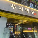 부자치킨 | [취암동 술집] 논산 치킨집을 찾으신다면 이곳으로! 부자맥주