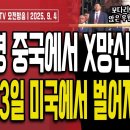 중국에서 X망신 당한 이재명의 꼬다리 외교/트럼프,中 열병식에 대분노/김정은보다 못한 이재명의 몸값...[오전LIVE] 손상대TV2﻿ 이미지