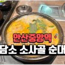 담소사골순대 산본점