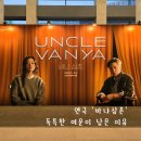 11545-05-22-31 | 이서진 첫 연극이라길래 봤는데..독특한 감흥의 연극 바냐삼촌 후기