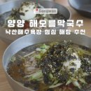 해오름막국수 - 1841 | 양양 막국수 맛집 해오름막국수｜낙산해수욕장 근처 점심 추천 강원도 막국수 먹는 법