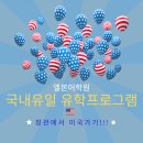 정관에서 🇺🇸 미국유학가기 이미지