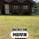 창녕영산커피무제 이미지