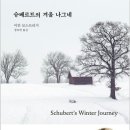 [2월 추천(인문)]- "슈베르트의 겨울 나그네" 이언 보스트리지 저자(글) · 바다출판사 이미지