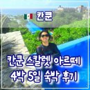 아르떼 | 🇲🇽 칸쿤 스칼렛 아르떼 숙박 기간 전체 후기