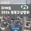 중동해법영재학원 | [부천 특목고 전문학원] 지에듀중동센터 "2026 특목고 입시 분석 설명회" 후기