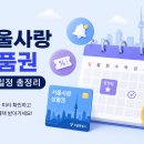 소비자할인마트 | 서울사랑상품권 사용처 총정리｜모르면 할인받고도 제대로 못 씁니다