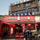 쭈꾸미달인 - 제주시 화삼로 89 | 노원 쭈꾸미 맛집 풍자 또간집에도 나온 쭈꾸미 달인 주말 저녁 웨이팅 후기