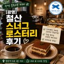 카페스너그 - 강동구 천호대로219길 82 | [광명] 철산 블루리본 분위기 좋은 카페 스너그 로스터리 내돈내산 후기
