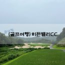 히든밸리CC(대중제) 이미지