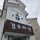 까미경포펜션 | [강릉 경포 숙소] 가성비 경포파인 펜션 내돈내산 후기!