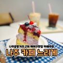 나주 곰탕거리 감성카페 케이크맛집 느리게 내돈내산 후기