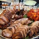 깐깐한족발 안락점 | 온천천 맛집 깐깐한족발 안락점 참숯으로 구워낸 야들야들 족발 보쌈