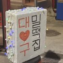 [서울/신림] 신림포차 대구밀떡집 방문 내돈내산 솔직 후기