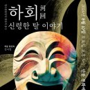 춤극 하회-신령한 탈 이야기 이미지