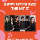 대구 수성키즈클래식 콩콩 탁탁 타악기의 대모험 대구MBC