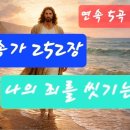 찬송가 252장 .나의 죄를 씻기는 이미지