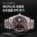 롤렉스 데이저스트41 텐포인트 초코 쥬빌레 보호필름 부착 후기! / Before&amp;After