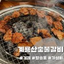 거제 장승포 맛집 &lt;계룡산숯불갈비 장승포점&gt;