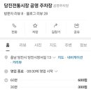 당진시 당진시장서길 이미지