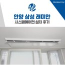 삼성종합OA시스템 | 안양 시스템에어컨 설치 삼성래미안 단배관 시공