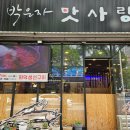 박은자맛사랑 이미지