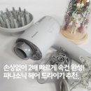 이기술 | 파나소닉 헤어드라이기 추천 이유, 건조 2배 빠른데 손상 0% 실사용 후기
