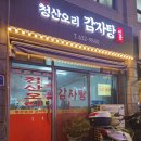 [이천 시내 맛집] 청산오리감자탕｜내돈내산 솔직후기
