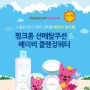 [베비언스 핑크퐁] 베이비 선기획~! 핑크퐁 선메탈쿠션&amp;베이비 클렌징워터 체험단 모집!