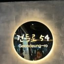 건등로54