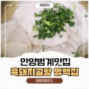 형제곰탕 | 범계맛집 명백집 범계점, 아이들과 함께 다녀온 든든한 흑돼지곰탕 맛집