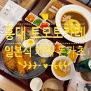 홍대 :: 토모토카레 :: ともと홍대입구역 카레 &#34;무료추가&#34; 가능한 홍대입구역 밥집