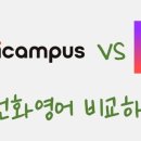 (주)멀티캠퍼스 | 민병철유폰 VS 멀티캠퍼스 전화영어(Speaking Master) 비교