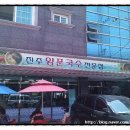 진주양푼국수전문점