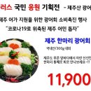 [홈플러스 구미점] 국민 응원 기획전 - 제주도 광어회 - 이미지