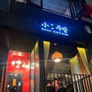 [연남] 소주방 / 小주방 : 분위기 좋은 연남동 한식주점 (내돈내산)