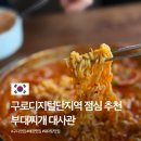 우림이비지센터2차 | 구로디지털단지역맛집 부대찌개대사관 구디본점 방문 후기