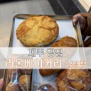 라온베이커리남녕점