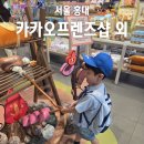 양화로 171 삼성디지털프라자 앞 | 서울 당일치기 여행 홍대 근처 초등학생 아이와 가볼 만한 곳 추천