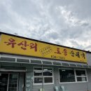여기서먹자토종순대국 | [이천 맛집] 비에이비스타CC 라운드 전 필수 코스! 호법면 국밥 1티어 <유산리토종순대국> 내돈내산 후기