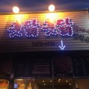 훗닭훗닭장작구이 이미지