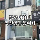 플로이뷰티 이미지