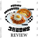 그린김밥세상 | 대방역 성애병원 근처 분식집 @그린김밥세상 내돈내산 자취생추천 가성비맛집! #김볶맛집 #제육덮밥